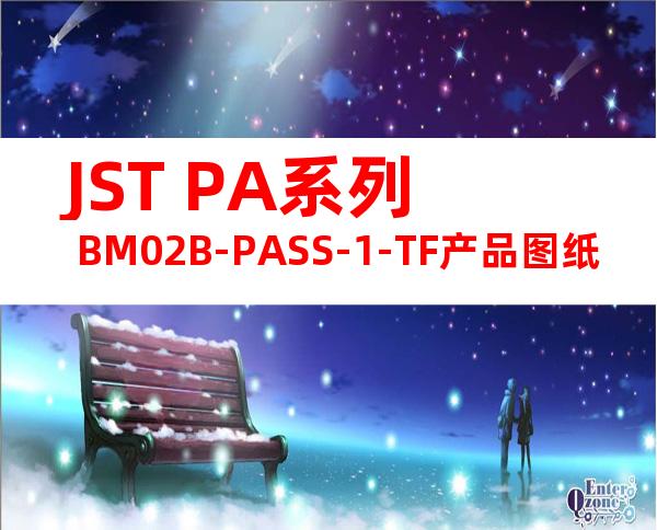 JST PA系列 BM02B-PASS-1-TF产品图纸